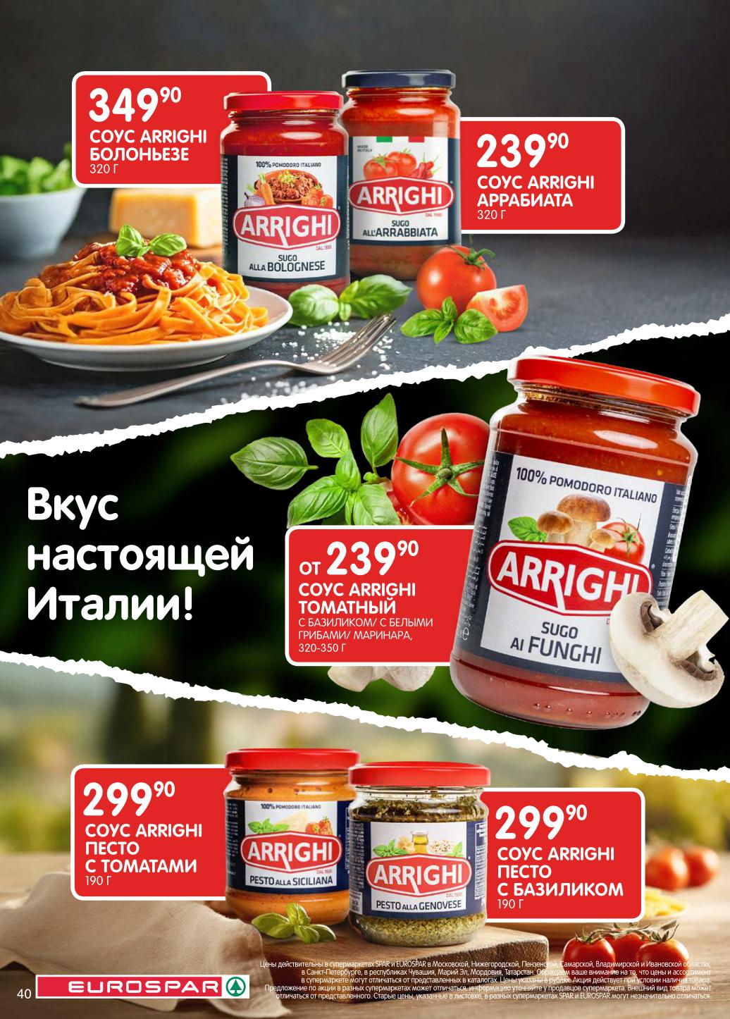 Настоящие итальянские соусы Arrighi для пасты. Болоньезе, Аррабиата, Песто с базиликом и с томатами. Создайте атмосферу итальянского ресторана у себя дома!